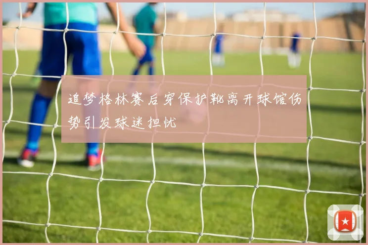 追梦格林赛后穿保护靴离开球馆伤势引发球迷担忧