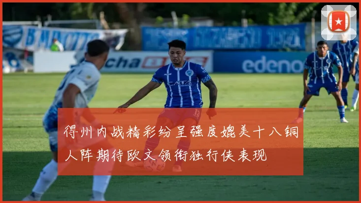 得州内战精彩纷呈强度媲美十八铜人阵期待欧文领衔独行侠表现