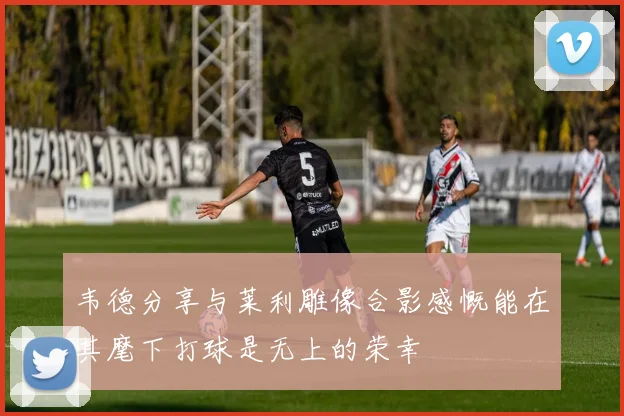 韦德分享与莱利雕像合影感慨能在其麾下打球是无上的荣幸