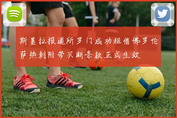 斯基拉报道所罗门成功租借佛罗伦萨热刺附带买断条款正式生效