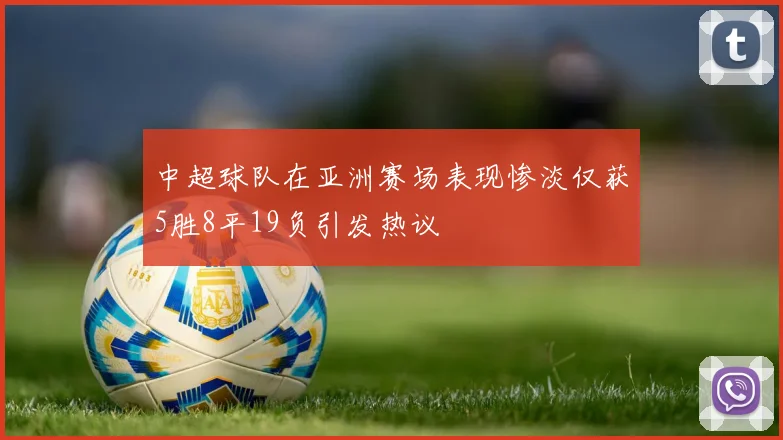 中超球队在亚洲赛场表现惨淡仅获5胜8平19负引发热议