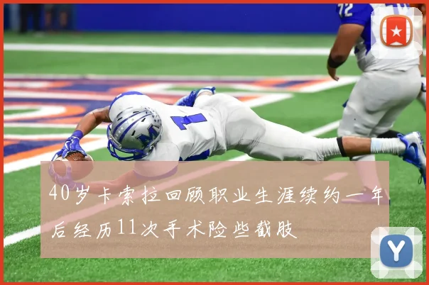 40岁卡索拉回顾职业生涯续约一年后经历11次手术险些截肢