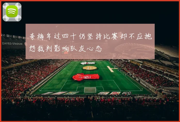 夸梅年过四十仍坚持比赛却不应抱怨裁判影响队友心态