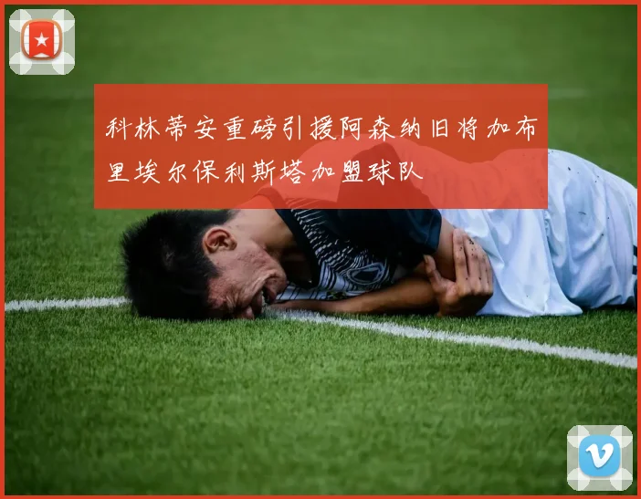 科林蒂安重磅引援阿森纳旧将加布里埃尔保利斯塔加盟球队