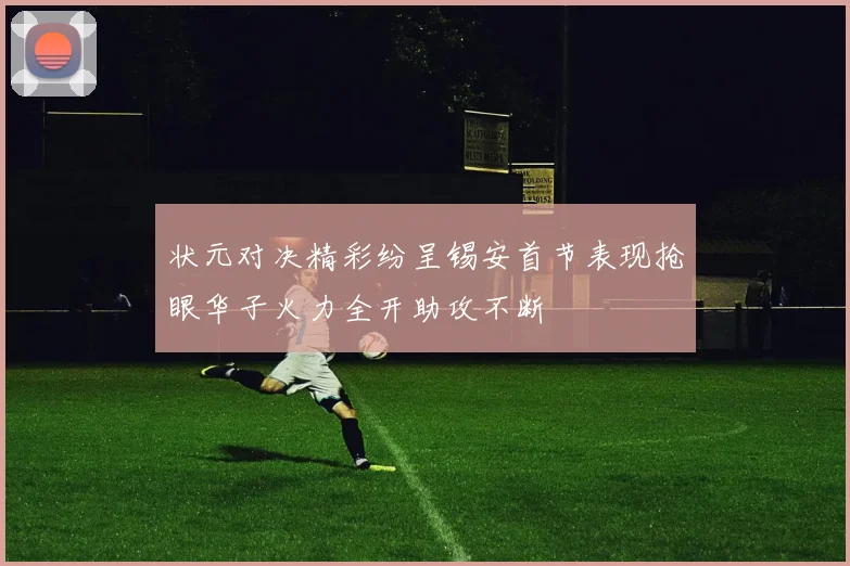 状元对决精彩纷呈锡安首节表现抢眼华子火力全开助攻不断