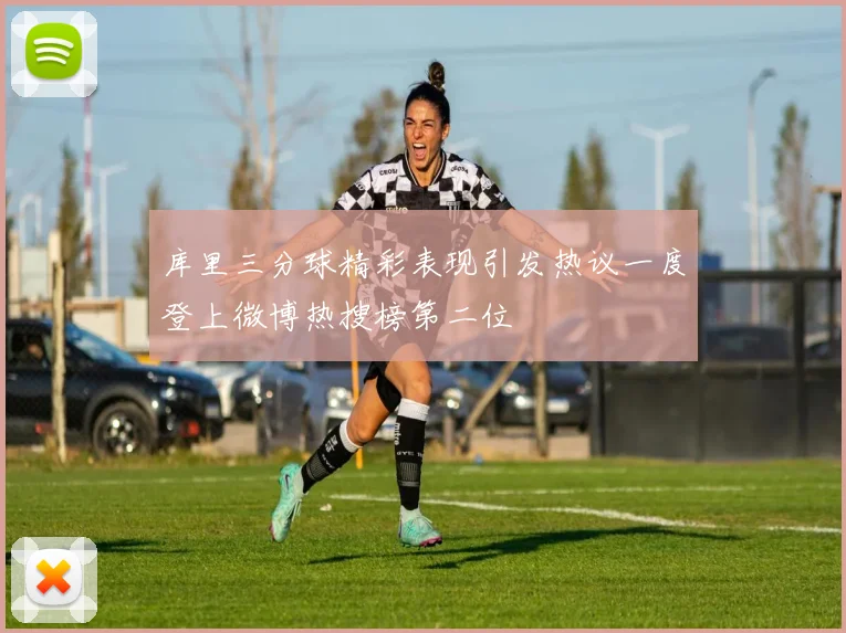 库里三分球精彩表现引发热议一度登上微博热搜榜第二位