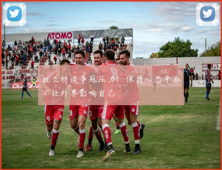 杜兰特谈争冠压力：保持心态平和不让外界影响自己