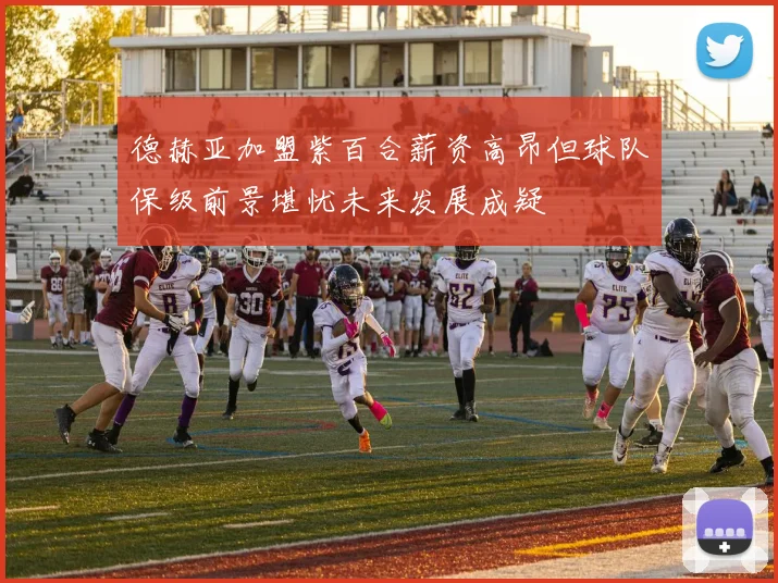 德赫亚加盟紫百合薪资高昂但球队保级前景堪忧未来发展成疑