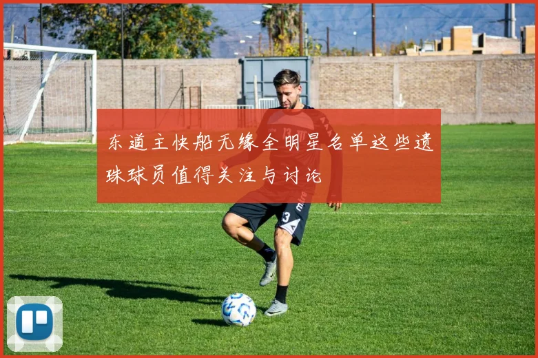 东道主快船无缘全明星名单这些遗珠球员值得关注与讨论