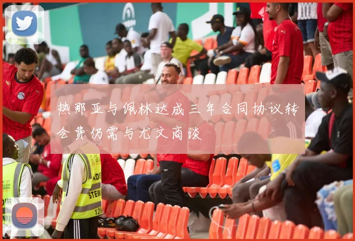热那亚与佩林达成三年合同协议转会费仍需与尤文商谈