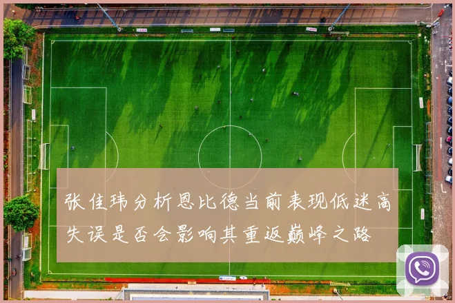 张佳玮分析恩比德当前表现低迷高失误是否会影响其重返巅峰之路